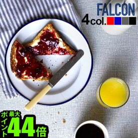 送料無料 falcon ファルコン 琺瑯 お皿 セット おしゃれFALCON PLATE SETファルコン プレートセット[4枚セット]【smtb-F】ホーロー ホウロウ キャンプ 食器 食器セット◇ディッシュ 皿 北欧 白 パスタ皿 贈り物 結婚祝い アウトドア F