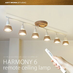 【送料無料】特典付き!ARTWORKSTUDIO HARMONY 6 AW-0360Z アートワークスタジオ ハーモニー 6 リモートシーリングランプ 6灯 リモコン付き シーリングライト F