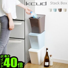 ＼MAX41倍／【あす楽14時まで】 クード ゴミ箱 スタックボックス kcud Stack Box 【 ゴミ箱 ごみ箱 ダストbox くずかご ダストボックス 収納ボックス スタッキングボックス 岩谷マテリアル 日本製 】 F