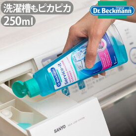Dr.Beckmann Service-it ドクターベックマン サービスイット ステンレス製洗濯槽クリーナー 非塩素系 250ml [ 使い切りタイプ ] F