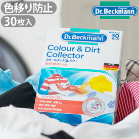 Dr.Beckmann Colour & Dirt Collectorドクターベックマン カラー&ダートコレクター 色移り防止シート 30枚入り [ マクロファイバー加工 シミ抜き シミ取り まとめ洗い ] F