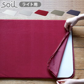 ＼MAX41倍／バスマット カバー【あす楽14時まで】メール便対応！soil BATH MAT LIGHT COVER バスマットライトカバー [ 速乾 おしゃれ 石 珪藻土 足ふきマット 足拭きマット ] (生活用品/生活雑貨/オシャレ 通販 楽天) F