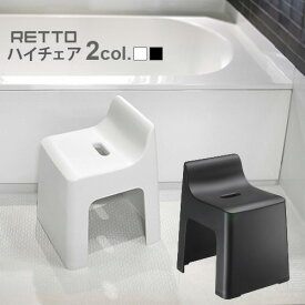 【マラソン期間中 最大P55倍】 RETTO レットー ハイチェア RETHCH チェア いす 椅子 イス チェアー バス用 おふろ用 お風呂用 バスチェアー 風呂いす 風呂椅子 バスチェア おしゃれ オシャレ お風呂用品 お風呂グッズ バスグッズ おしゃれ