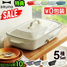 ～30％オフ【7大特典付】本体＆5種プレート ブルーノ ホットプレート グランデ BOE026BRUNO たこ焼き グランデサイズ たこ焼き器 深鍋 仕切り鍋 パンケーキ 鉄板 お好み焼き 焼肉◇送料無料 P10倍