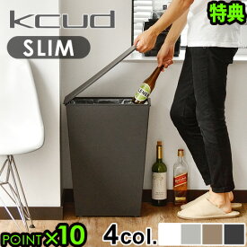 【選べる特典付】 ゴミ箱 ふた付き おしゃれ P10倍クード シンプル スリム kcud simple slim分別 仕分け おしゃれ カッコいい スッキリ スリム キッチン 縦型 リビング 大容量 くずかご 結婚祝い◇オシャレ デザイン ごみ箱 ダストボックス 送料無料