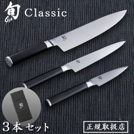 送料無料 包丁 貝印 旬 Classic ステンレス正規品 3本セット[シェフズ200/ユーティリティー150/パーリング85] 027DM0300 右利き用三徳包丁 三徳ナイフ 牛刀 パーリング KAI 日本製◇包丁セット ギフト プレゼント 結婚祝い ナイフ