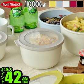 保存容器 密閉 電子レンジ対応 フードコンテナ ロスティ メパル サーキュラ [1000ml] ROSTI MEPAL CIRQULA液体 おすすめ 収納 かわいい おしゃれ 洗いやすい 便利 重ねて収納 結婚祝い◇口コミ 白 そのまま出せる 耐熱