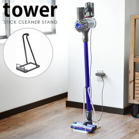 掃除機 スタンド 収納タワー スティッククリーナースタンドtower STIC CLOEANER STAND山崎実業 ダイソン スタンド コードレスクリーナー スティッククリーナー ハンディクリーナー 掃除機スタンド◇ホワイト ブラック送料無料 P5倍