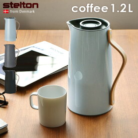 送料無料 魔法瓶 ポット 保温 保冷 北欧 P10倍Stelton Emma Vacuum jug Coffeeステルトン エマ バキュームジャグ コーヒー 1.2Lエンマ danish modern 2.0 卓上ポット コーヒーポット ◇おしゃれ かわいい キッチン ギフト プレゼント