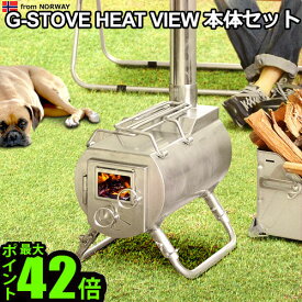 送料無料 薪ストーブG-Stove Heat View 本体セット【smtb-F】G-ストーブ G ストーブ G Stove キャンプ ストーブ ヒーター 暖炉 暖房器具 料理 調理 キャンプ用品◇アウトドア ステンレス ジーストーブ 小型 コンパクト 高品質 秋冬 おしゃれ