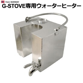 送料無料 ウォーター ヒーター G-Stove専用 ウォーターヒーター 3L 【smtb-F】キャンプ 湯沸かし タンク お湯 水 大容量 暖炉 暖房器具 料理 調理 調理器具 アウトドア ステンレス◇多目的 高品質 ジーストーブ G-ストーブ G ストーブ G Stove