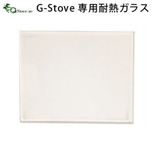 【マラソン期間中 最大P42倍】 キャンプ 耐熱ガラス 交換用 G-Stove Heat View 専用耐熱ガラス(交換用)薪ストーブ ストーブ ヒーター 暖炉 暖房器具 料理 調理 テント キャンプ用品 おしゃれ ア