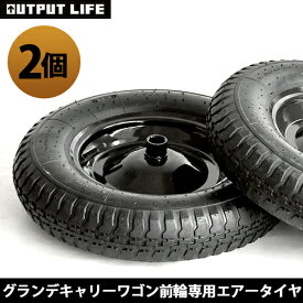 キャリーワゴン エアータイヤ アウトプットライフ グランデ キャリーワゴン 前輪専用エアータイヤ [2個]OUTPUT LIFE GRANDE CARRY WAGON AIR TIRESホイール タイヤ 前輪◇カート キャリーカート キャンプ アウトドア 台車 軽量 おしゃれ