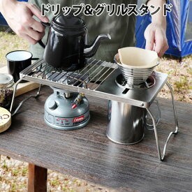 ドリッパー スタンド コーヒー キャンプ Highmount Drip & Grill standハイマウント ドリップ & グリル スタンドステンレス グリル台 折りたたみ BBQ アウトドア コンパクト◇多機能