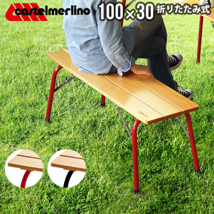 楽天市場 送料無料 キャンプ チェア 椅子 イス 折りたたみ椅子 ベンチ あす楽14時まで カステルメルリーノ フォールディングウッドベンチ 100 30castelmerlino 木製 アウトドア いす 持ち運び 折り畳み おしゃれ 天然木 室内 自宅 インテリア ブランド 通販 Plywood