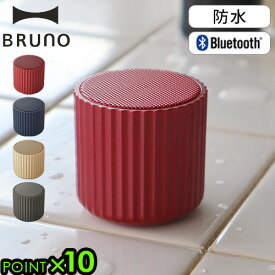 スピーカー bluetooth 防水 長時間 おしゃれブルーノ ワイヤレススピーカー リブポットBRUNO Wireless Speaker RIB POT BDE046送料無料 P10倍 コンパクト 音声アシスタント ハンズフリー通話◇マイク内蔵 ギフト プレゼント