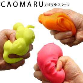 カオマル フルーツ +d 顔丸 プラスディー CAOMARU 単品 [D-843]おもしろ雑貨 プレゼント ストレス発散 ストレス解消 ギフト グレープ ぶどう ストロベリー 苺 いちご◇みかん オレンジ ボール 癒し 日本製 お土産 桐箱