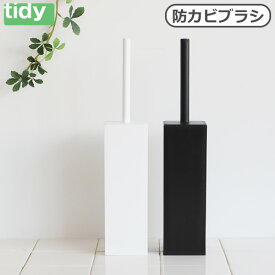 トイレブラシ セット おしゃれ かわいい 収納ティディ プラタワフォートイレ コンパクトtidy PlaTawa for Toilet compact防カビ スタンド ケース スリム 掃除用品 ホワイト ブラック◇新生活 一人暮らし