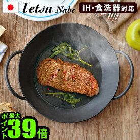 鉄鍋 鉄なべ ih対応 日本製 送料無料あやせものづくり研究会 Tetsu Nabeテツナベ [AYS-NW-1001]フライパン 26cm 一人用 ih おすすめ おしゃれ 結婚祝い 新築祝い ギフト プレゼント◇両手鍋 ブランド コーティング 母の日 父の日