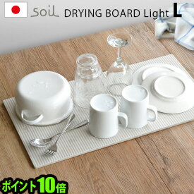 soil 水切りマット 珪藻土 キッチン送料無料 P10倍ソイル ドライングボード ライト [Lサイズ]soil DRYING BOARD light吸水 速乾 乾燥 日本製 おすすめ おしゃれ プレゼント ギフト◇ キッチン雑貨 引っ越し祝い 新生活