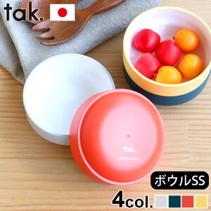 子ども用食器 ボウル 日本製 tak. キッズ ディッシュ ボウル SS スタンダード JTN-0123食器 キッズ 日本製 食事 子供 ブランド ギフト プレゼント 電子レンジ 食洗器 BPA LEADフリー◇スタッキング