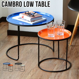 送料無料 ローテーブル トレー ラウンド 丸ハモサ キャンブロ ローテブル ラウンドセットHERMOSA CAMBRO LOW TABLE SET [CAM-ST3BK]おしゃれ サイド テーブル ミッドセンチュリー ◇ミニ シンプル アメリカン 新生活 インテリア 家具