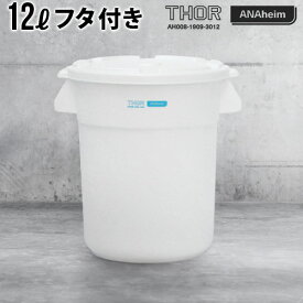 ゴミ箱 屋外 おしゃれ ダストビン プランターカバートラスト ソーラウンドコンテナ 12LTrust ANAHEIM x THOR ROUND CONTAINER [ フタ付き ]ごみ箱 外用 アメリカン ダストボックス ◇トラッシュ レトロ かわいい インテリア 新生活