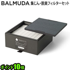 バルミューダ ザ・ピュア 空気清浄機 フィルターP10倍 送料無料BALMUDA The Pure 集じん・脱臭フィルターセット [A01A－P100]集塵 花粉 おすすめ タバコ 赤ちゃん 空気清浄器 花粉対策 犬 猫◇インテリア 人気