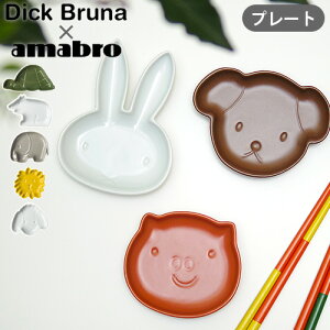 ~btB[ ObY M H xr[ ԂyP2{zDick Bruna x amabro [Mini-Plate / Animali-Plate]A}u [~j v[g / Aj}v[g]M M l H@ ݖM M 