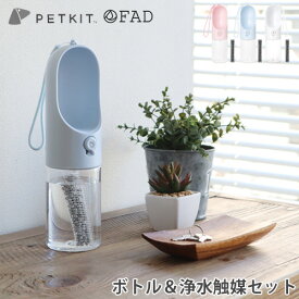 犬 給水ボトル 抗菌加工 水筒 お散歩ボトル ペット 水飲みPETKIT ペットキット ワンタッチ・ウォーターボトル/300FAD浄水触媒 セット携帯水筒 安心 安全 ペットグッズ おしゃれ 便利◇ロック付き ストラップ付 散歩 お出かけ ギフト