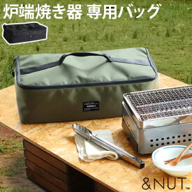 ＼50％OFF／ 炉ばた焼き器 専用ケース キャンプ おしゃれ アウトドアアンドナット 炉ばた バッグ &NUT ROBATA BAG 送料無料 イワタニ 炉ばた焼き器 炙りや 対応 ケース 食器ケース ギアケース バッグ◇収納