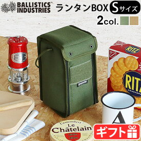 収納ボックス ミリタリー送料無料バリスティクス ランタン ボックス Sサイズ BALLISTICS LANTERN BOX BSA-2011 無地アウトドア キャンプ 小物収納 ギフト プレゼント ピクニック◇遠足 ハンドルバッグ ボックス 収納 おしゃれ