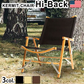 送料無料 折りたたみ椅子 アウトドア 背もたれカーミットチェア ハイバック Kermit Chair hi-backキャンプ 運動会 折り畳みチェア おすすめ おしゃれ 通販 アウトドア インテリア◇軽量 木製 比較 楽天 コンパクト