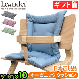 【マラソン期間中 最大P55倍】 日本正規品 Leander high chairリエンダー ハイチェア用 オーガニッククッション ≪クッションのみ≫ベビーチェア キッズ 子供用 椅子 木製 北欧 人気 赤ちゃん 転倒 防止 大人 おすすめ おしゃれ