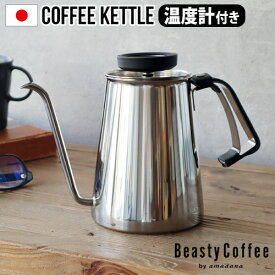 ケトル コーヒー ih対応 おしゃれ 日本製 ステンレス 細口送料無料Beasty Coffee by amadana ビースティーコーヒーコーヒーケトル [グロスシルバー] ABC-K1-GSアマダナ ハンドドリップ◇ 温度計 直火 ギフト プレゼント やかん