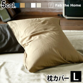 枕カバー おしゃれ 50×70用 ガーゼ 生地 綿100% Fab the Home Double Gauze ダブルガーゼピローケース Lサイズ封筒式 かわいい コットン ナチュラル シンプル 無地 洗濯OK おすすめ ◇大きめ チャックなし ファスナーなし ふんわり