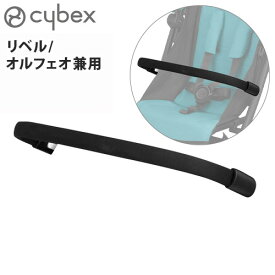 サイベックス ベビーカー オプションリベル・オルフェオ兼用 バンパーバー cybex正規品フロントバー セーフティーバー B型 小型 コンパクト 新生児 軽量 赤ちゃん お出かけ コンパクト◇出産祝い ブランド ギフト プレゼント おすすめ