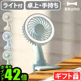 扇風機 クリップ式 ライト 照明 卓上扇風機ブルーノ ポータブルクリップライトファンBRUNO Portable clip light fan BDE035充電式 ミニファン ハンディー扇風機 手持ち ベビーカー おしゃれ 小型 小さい USB クリップ◇P10倍 送料無料