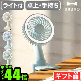 扇風機 クリップ式 ライト 照明 卓上扇風機ブルーノ ポータブルクリップライトファンBRUNO Portable clip light fan BDE035充電式 ミニファン ハンディー扇風機 手持ち ベビーカー おしゃれ 小型 小さい USB クリップ◇P10倍 送料無料