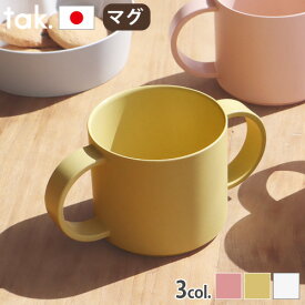 ベビー食器 tak マグカップ コップ 日本製 かわいい 抗菌タック ビオ キッズ ディッシュ マグtak. BIO tak BIO KIDS DISH mug JTN-2140子ども用食器 子供 ブランド 電子レンジ 食洗器◇スタッキング プラスチック 食器 竹 ギフト 出産祝い