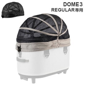 エアバギー ドーム3 レギュラー専用 メッシュルーフ正規品 送料無料 AIRBUGGY MESH ROOF (本体別売り) DOME3 REGULAR虫よけ加工 カバー おしゃれ ペット ペットカート 小型 中型 ◇犬用 猫用 多頭 外出 お散歩 ペットカート 取り外し