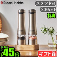 【選べる2大特典付】 電動ミル ラッセルホブス ソルトミル ペッパーミル ラッピングRussell Hobbs 電動ミ…