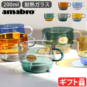 �K���X �R�b�v �O���X �ϔM�K���X �X�^�b�L���O 200ml�A�}�u�� �c�[�g�[�� �X�^�b�L���O �}�Oamabro TWO TONE STACKING MUG�d�q�����WOK �d�q�����W�Ή� �H��@OK �M�t�g �v���[���g �d�˂��� �ϔM��