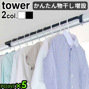 物干し竿 室内 おしゃれ 物干 物干し タワーtower 室内物干しハンガーバーP5倍 山崎実業 ランドリー 洗面 収納 洗濯ハンガー 室内干しハンガー ハンガーラック スリム 省スペース 鴨居 かもい