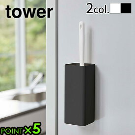 磁石 収納 山崎実業 タワーtower マグネットハンディーワイパーホルダーYAMAZAKI マグネット 強力 ネジ デッドスペース 省スペース 収納スタンド シンプル おしゃれ 5447 5448 ブラック ホワイト◇P5倍