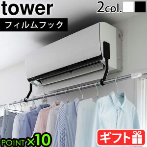 山崎実業 タワー 物干し 室内 部屋干しtower フィルムフックエアコン室内物干し ポールホルダー 6308 6309YAMAZAKI タワーシリーズ ランドリー 洗濯物干し 室内干し 物干しフック 物干し竿 吊り下