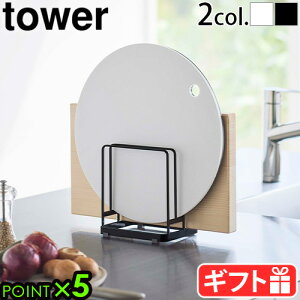 タワー 山崎実業 まな板 スタンドtower 丸いまな板が置ける まな板スタンド 6178 6179キッチンラック 丸いまな板 まな板収納 まな板ホルダー まな板置き まな板立て 水切り おしゃれ カッティン