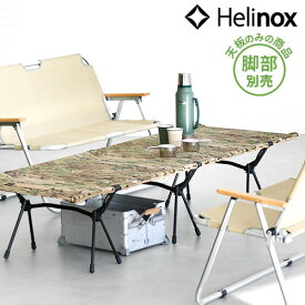 【スーパーセール期間中 最大P49倍】 ヘリノックス タクティカル フィールドテーブル [マルチカモ]Helinox Tactical Field Table 脚部別売り大型テーブル テーブル 折りたたみ キャンプ アウトドア おしゃれ コンパクト収納
