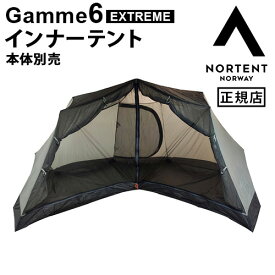 インナーテント Gamme 6用 本体別売りノルテント ギャム6 エクストリームシリーズ インナーテントNortent Gamme 6 EXTREME SERIES Inner tent 4201正規品 専用インナーテント 4人 グランピング 大型◇薪ストーブ シェルター送料無料