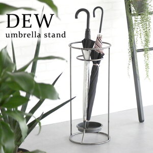 傘立て おしゃれ 屋外 屋内 アイアンデュウ アンブレラスタンド DEW umbrella standアンティーク シンプル かわいい 新生活 収納 スクエア ラウンド 傘 丸型 四角 かさ立て 玄関収納 傘置き 玄関